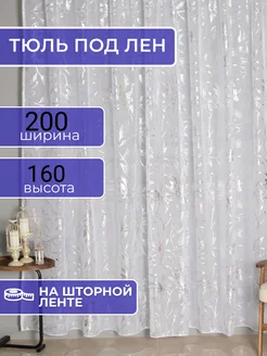 Тюль под лен 200х160 в спальню короткий