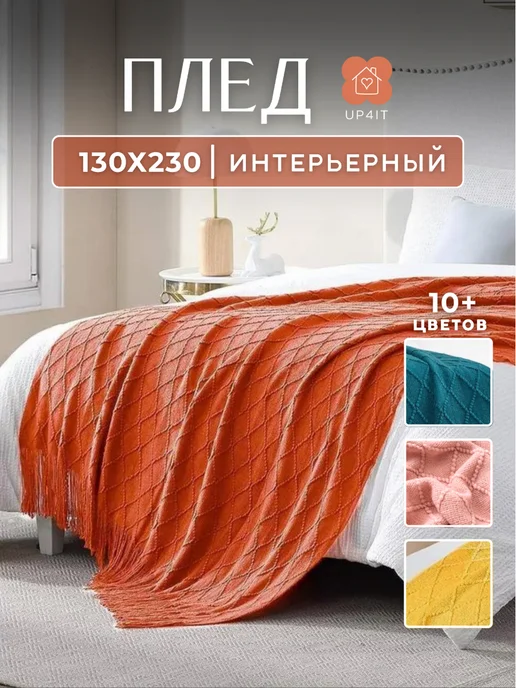 UP4IT Вязаный плед с бахромой на кровать и диван, оранжевый