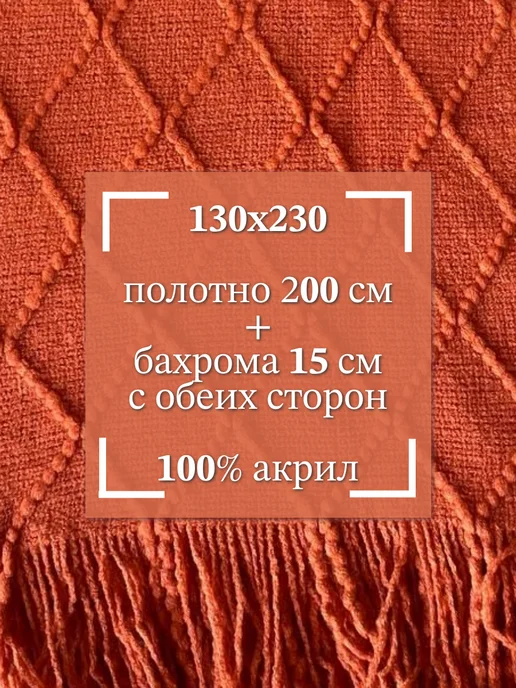 UP4IT Вязаный плед с бахромой на кровать и диван, оранжевый, фото 3