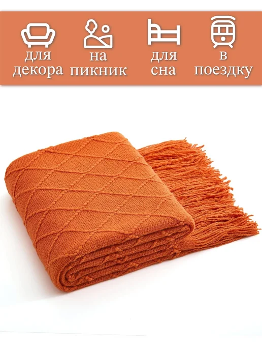 UP4IT Вязаный плед с бахромой на кровать и диван, оранжевый, фото 4