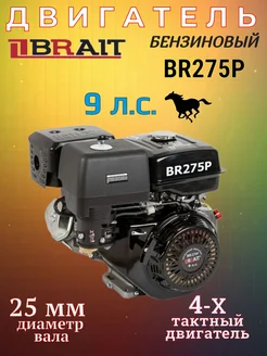 Двигатель бензиновый BR275Р 9л.с BRAIT 283462688 купить за 27 706 ₽ в интернет-магазине Wildberries