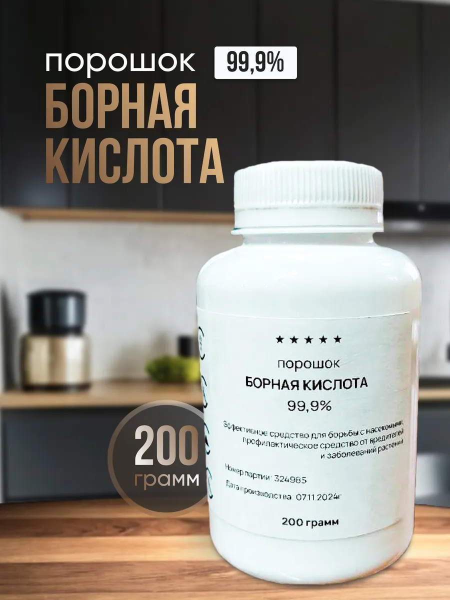 Борная кислота 99 9%...