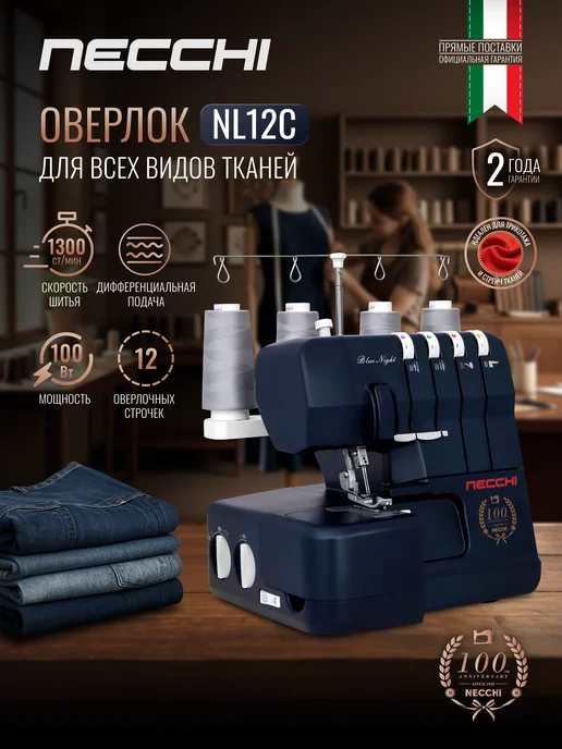 Necchi Оверлок NL12C, черный