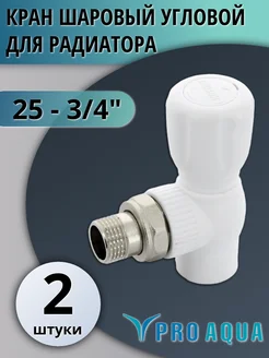 Кран радиаторный угловой 25-3 4 (2 шт.)