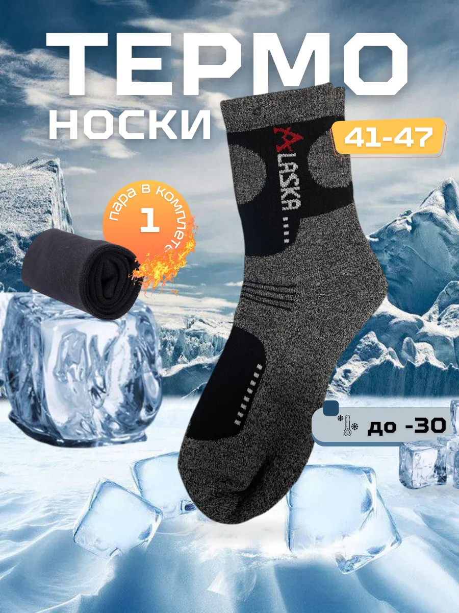 Термоноски Аляска длинные 1 пара зимние