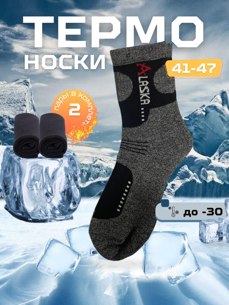 Термоноски Аляска длинные 2 пары зимние