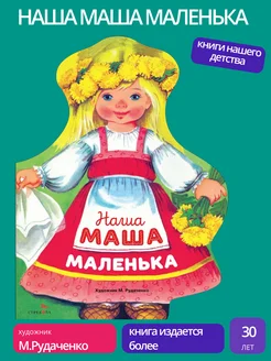 Наша Маша маленькая. Семейные ценности