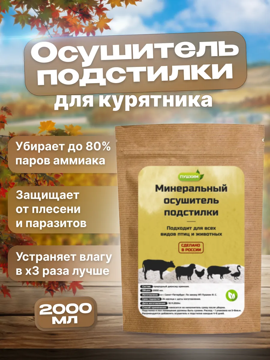 Осушитель подстилки в...