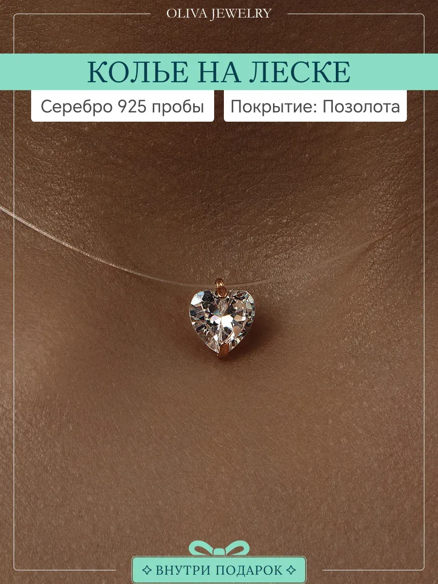 Колье на леске серебро 925 сердце