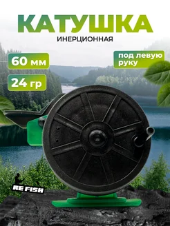 Катушка инерционная для зимней рыбалки для удочки REfish 283474591 купить за 195 ₽ в интернет-магазине Wildberries