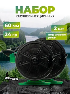 Катушка инерционная для зимней рыбалки для удочки, 2 шт REfish 283474592 купить за 270 ₽ в интернет-магазине Wildberries