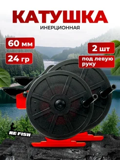 Катушка инерционная для зимней рыбалки для удочки, 2 шт REfish 283474594 купить за 270 ₽ в интернет-магазине Wildberries