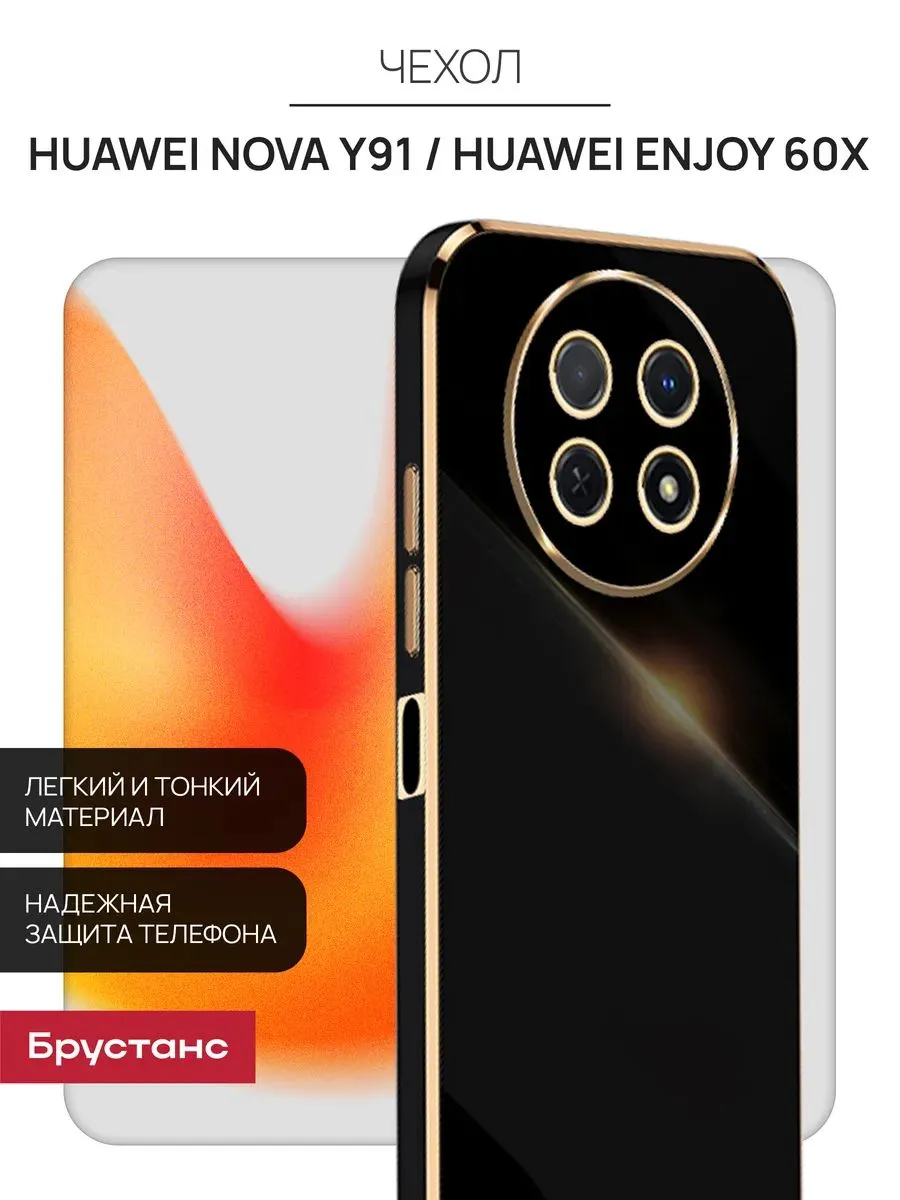 Чехол на Huawei Nova Y91, Huawei Enjoy 60x