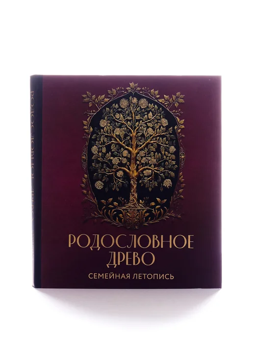 Эксмо Родословное древо Семейная летопись альбом с фоторамками, вариант, фото 2