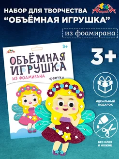 Набор для творчества. Объемная игрушка из фоамирана