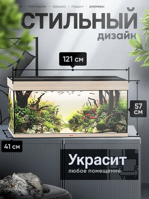 аквас Аквариум 240 литров с крышкой и освещением (121*41*57 см), 121x41, фото 2