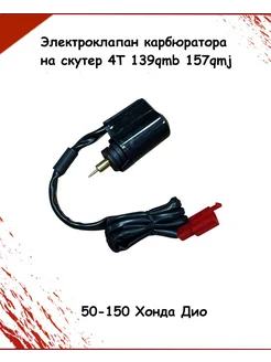 Электроклапан карбюратора на скутер 4T 139qmb 157qmj