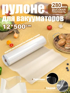 1 шт【12x500см】Пакеты для вакууматора рифленые