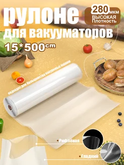 1 шт【15x500см】Пакеты для вакууматора рифленые