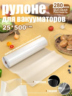 1 шт【25x500см】Пакеты для вакууматора рифленые