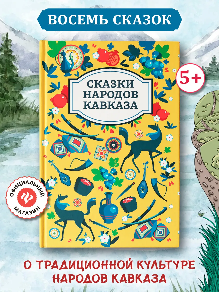 Сказки народов Кавказа : Книги для детей
