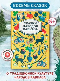 Сказки народов Кавказа Подарочные книги