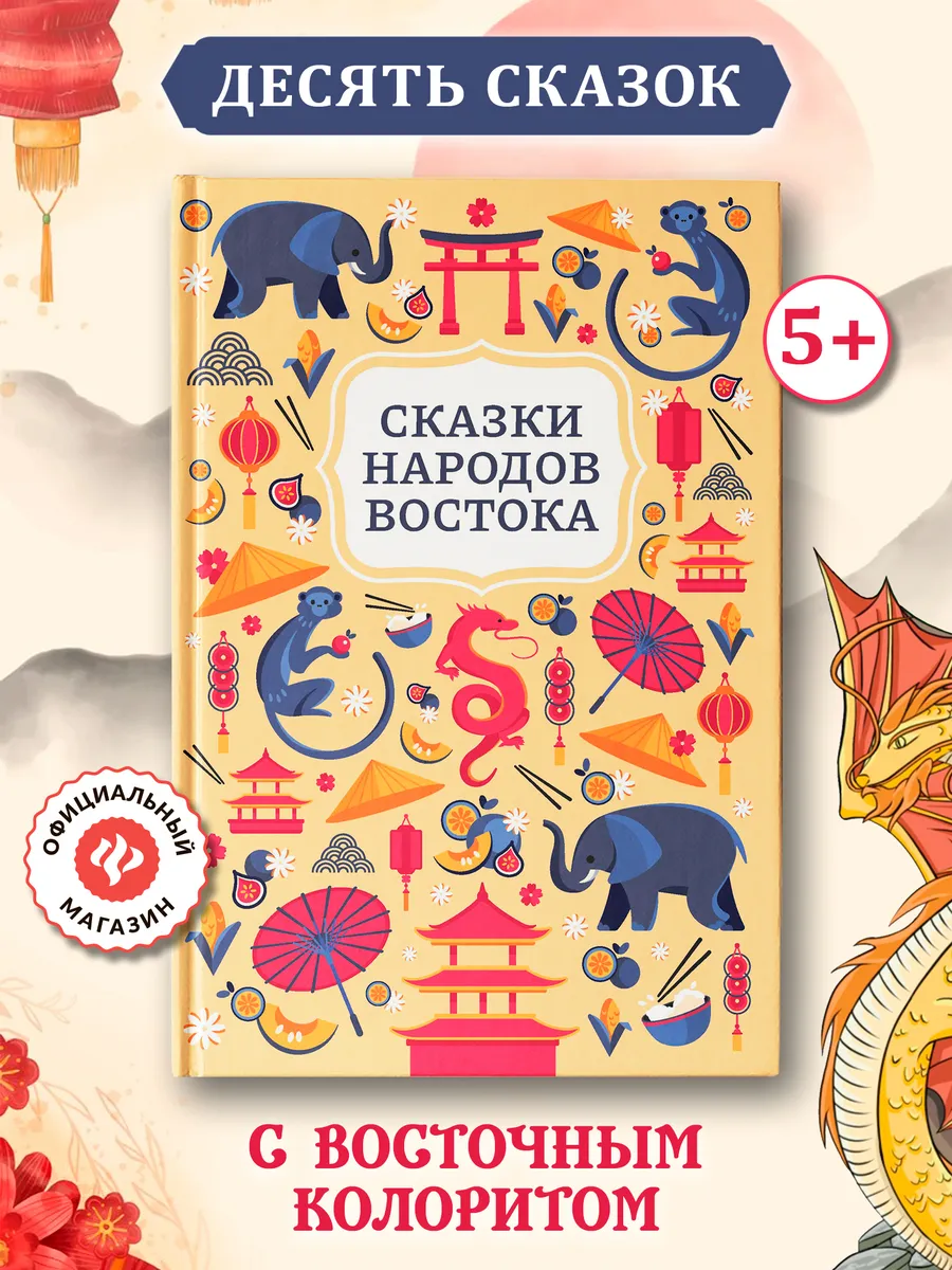 Сказки народов Востока : Книги для детей