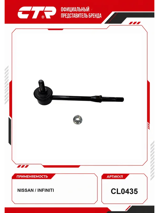 CTR Тяга стабилизатора Nissan OEM 5461858Y10, вариант