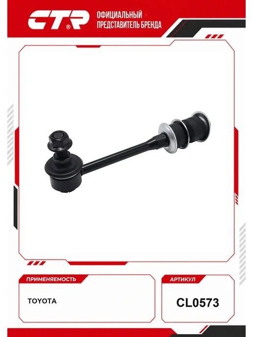 CTR Тяга стабилизатора Lexus, Toyota OEM 4883060030, вариант