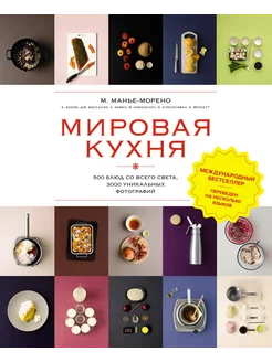 Мировая кухня. 500 блюд со всего света