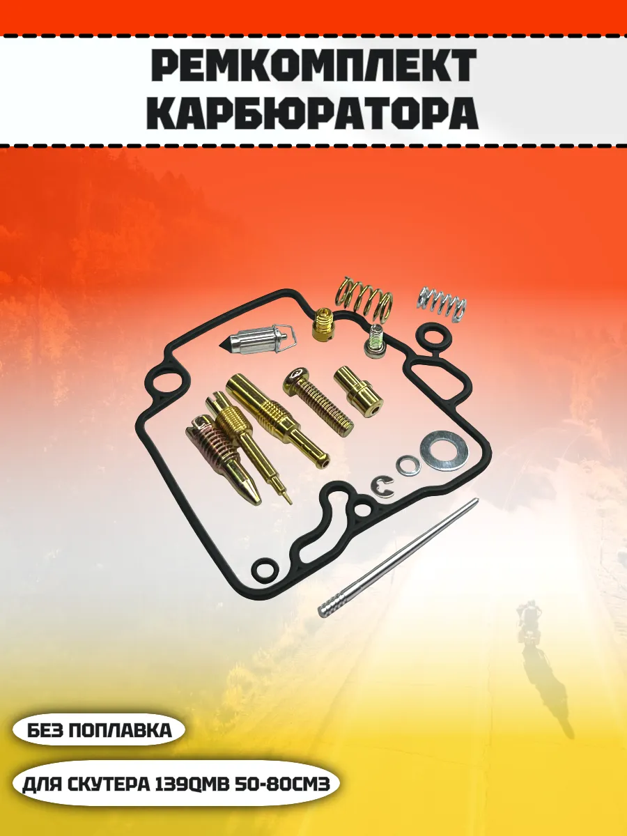 Ремкомплект карбюратора на скутер 139QMB (без поплавка)