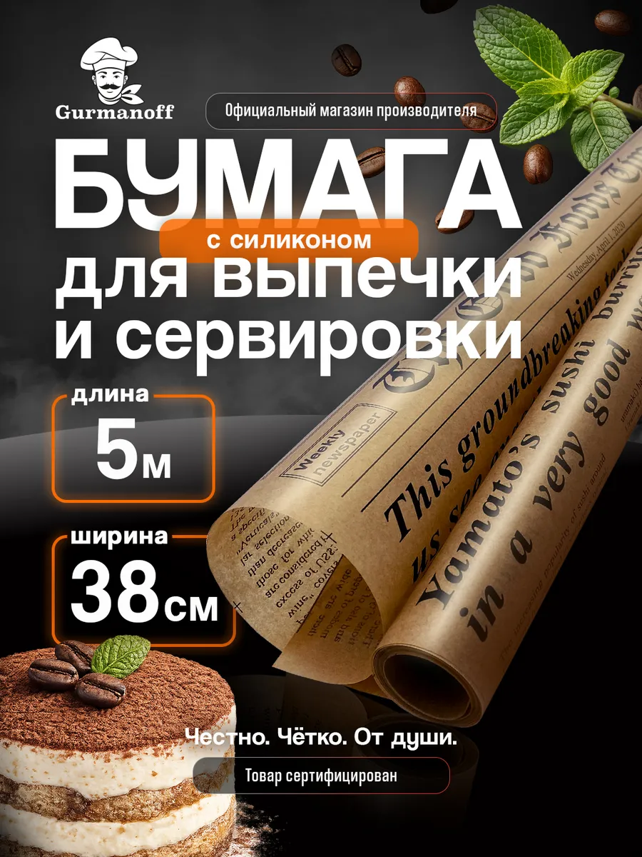 Бумага для выпечки силиконизированная в рулоне (пергамент) с…