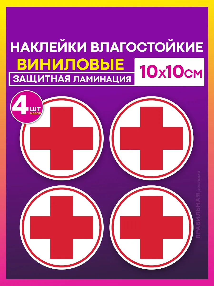 Знак "Красный крест" 10х10 см. 4 шт