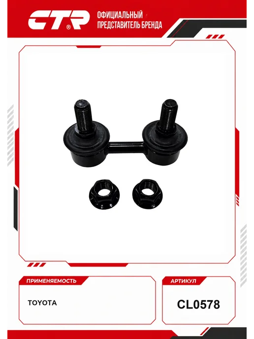 CTR Тяга стабилизатора Toyota OEM 4882042010, вариант