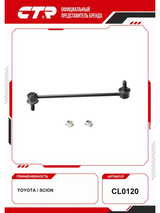 CTR Тяга стабилизатора (гибридная) Toyota OEM 4882002030, вариант