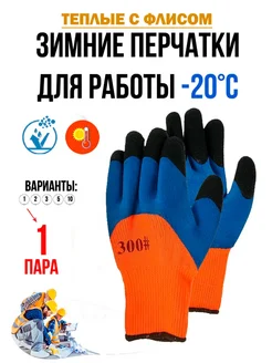 Перчатки рабочие зимние с обливом до -20 (1 пара) 283496507 купить за 115 ₽ в интернет-магазине Wildberries