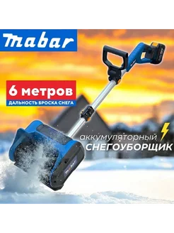 Снегоуборщик аккумуляторный Mabar FMR-2