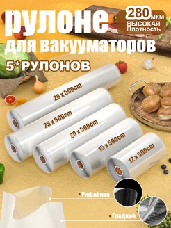 5 шт【набор】Пакеты для вакууматора рифленые