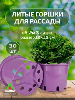 Горшки для рассады и цветов 3 л 30 шт (литые) Аминатрейд 283497685 купить за 747 ₽ в интернет-магазине Wildberries