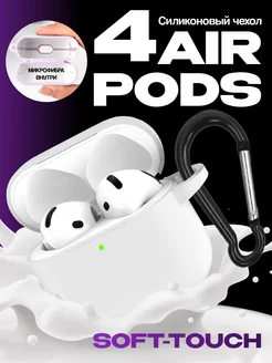 Силиконовый чехол для наушников AirPods 4 с микрофиброй NAMOBILE 283499187 купить за 382 ₽ в интернет-магазине Wildberries