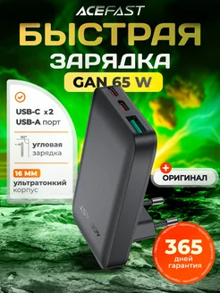 Сетевое зарядное устройство 65W GaN для iPhone и Android Acefast 283501926 купить за 1 824 ₽ в интернет-магазине Wildberries