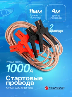 Стартовые провода 1000А, 4м FORSAGE 283502368 купить за 1 350 ₽ в интернет-магазине Wildberries