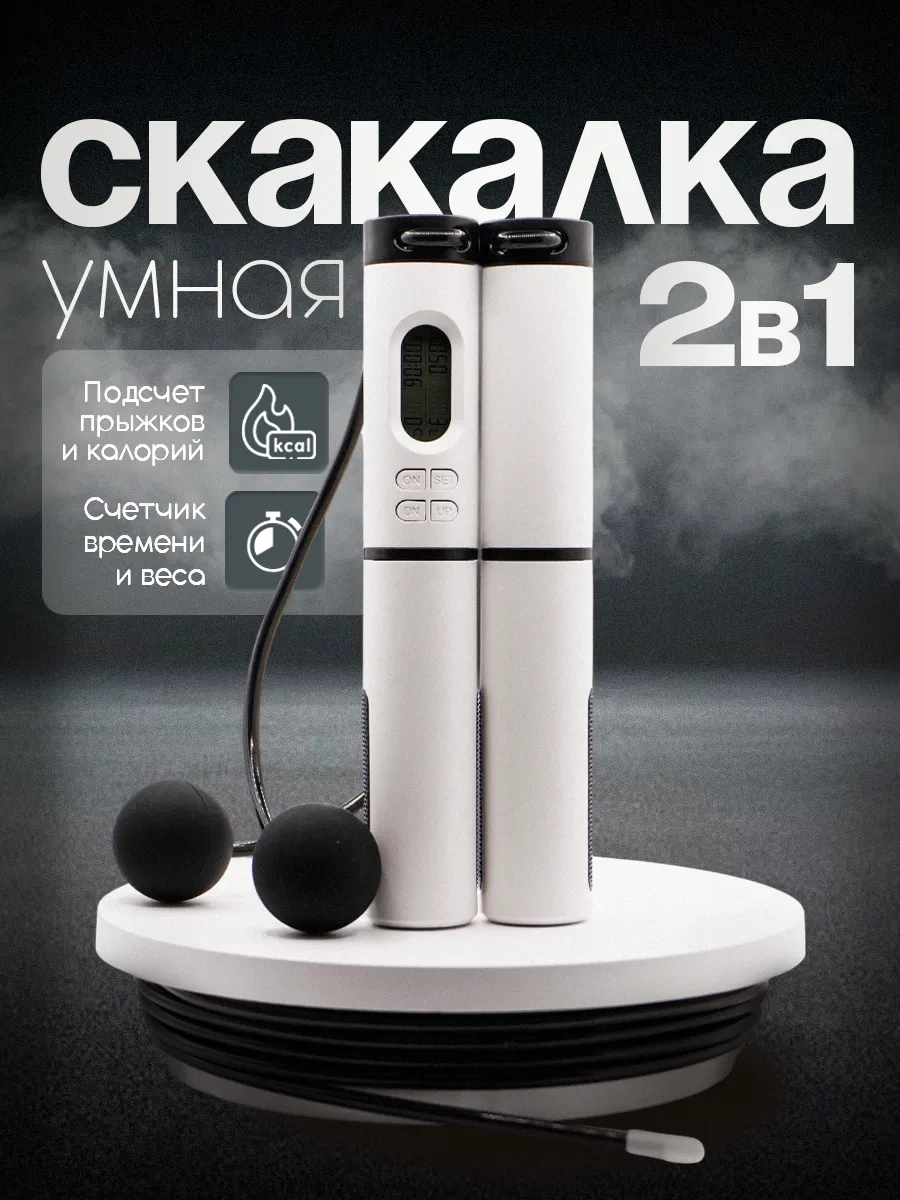 Умная спортивная скакалка...