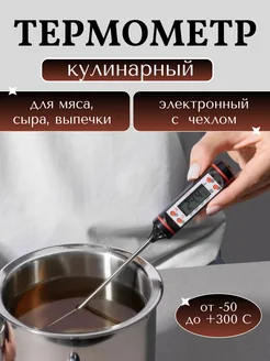 Термощуп кулинарный кухонный