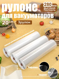 3 шт【20x500см】Пакеты для вакууматора рифленые