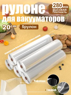 5 шт【20x500см】Пакеты для вакууматора рифленые