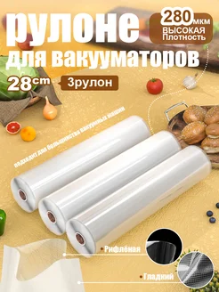 3 шт【28x500см】Пакеты для вакууматора рифленые