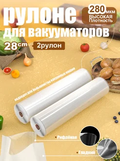 2 шт【28x500см】Пакеты для вакууматора рифленые