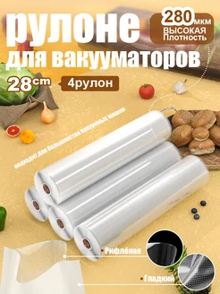 4 шт【28x500см】Пакеты для вакууматора рифленые