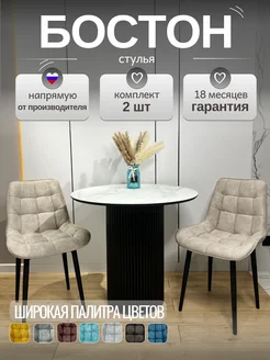 Стул Бостон МФ Маркинъ 283515774 купить за 8 700 ₽ в интернет-магазине Wildberries